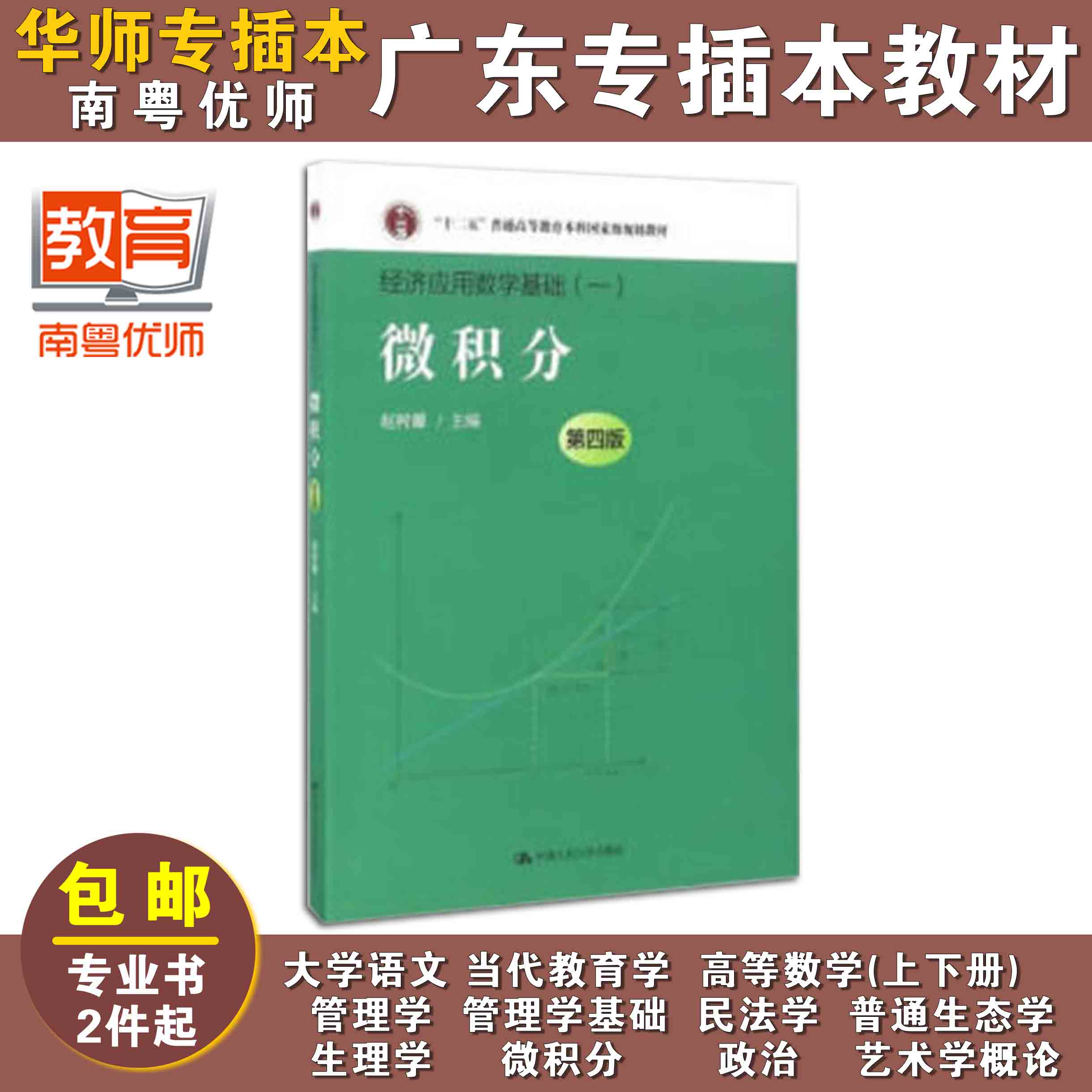 微积分(第四版),赵树嫄,中国人民大学出版社