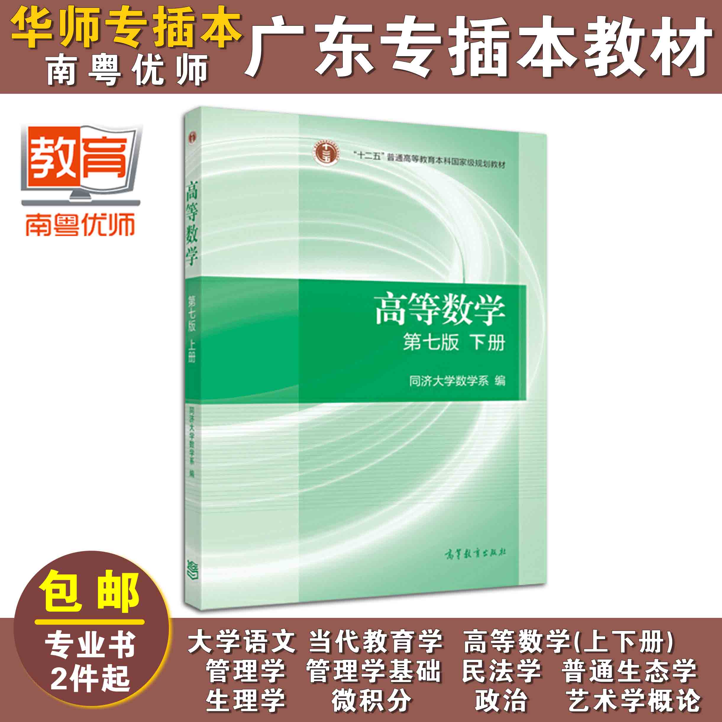 高等数学(第七版)(下册),同济大学数学系,高等教育出版社_华师专插本辅导