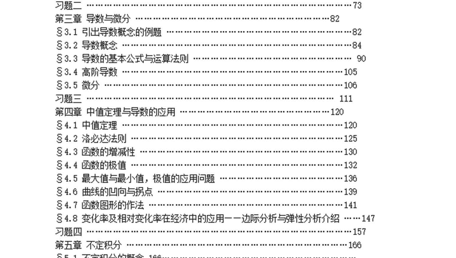 微积分(第四版),赵树嫄,中国人民大学出版社(图4)
