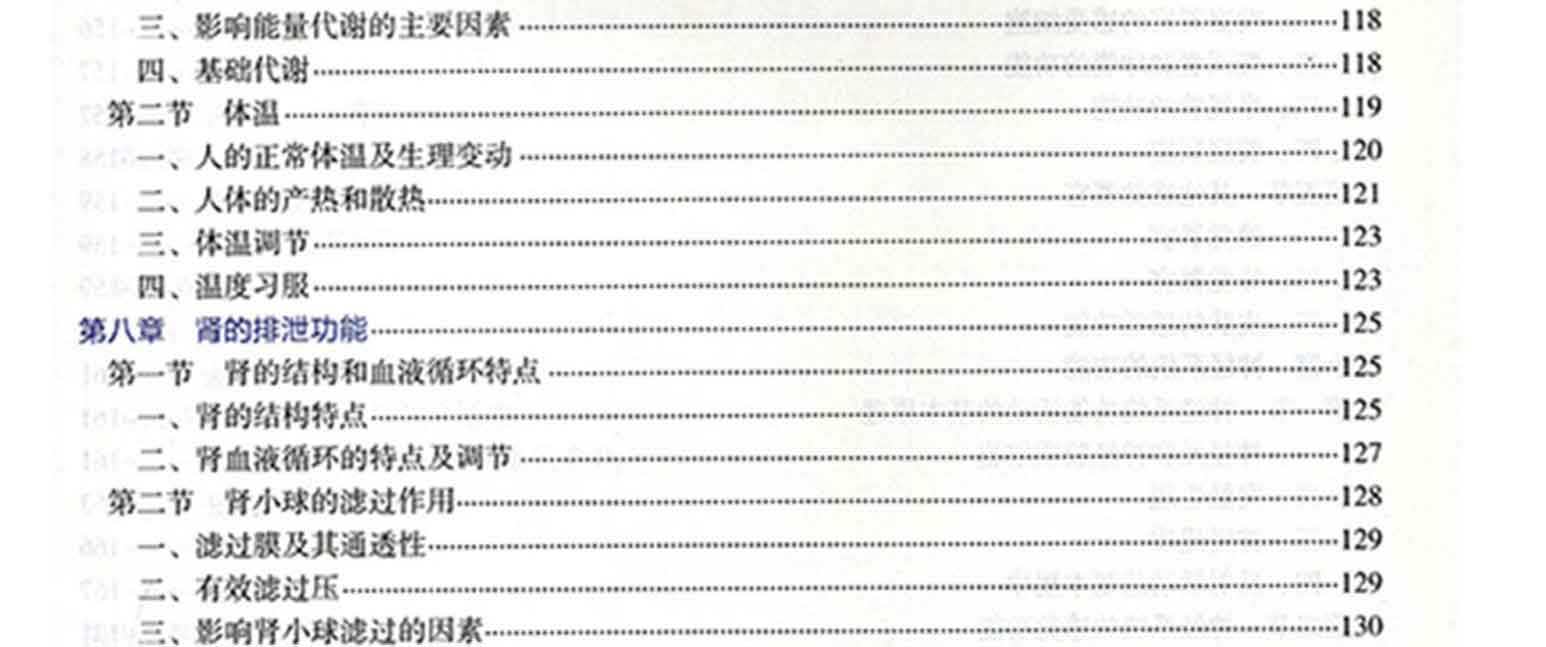 生理学(第8版),白波、王福青,人民卫生出版社(图8)