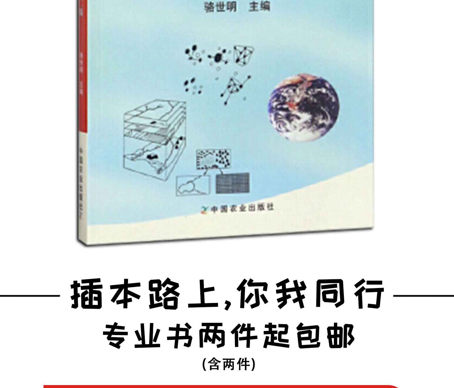 普通生态学(第2版),骆世明,中国农业出版社(图2)