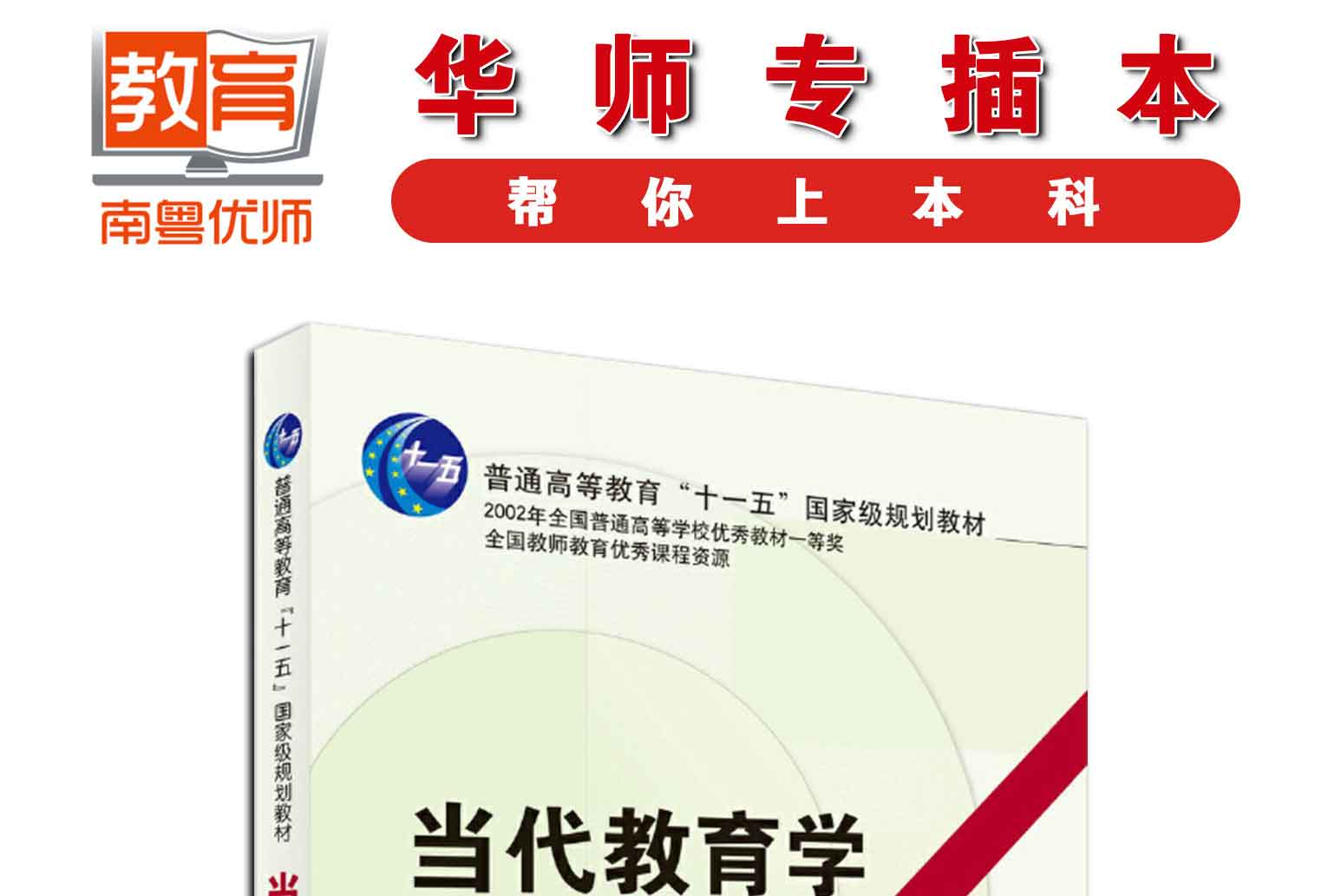 当代教育学(第4版),袁振国,教育科学出版社(图1)