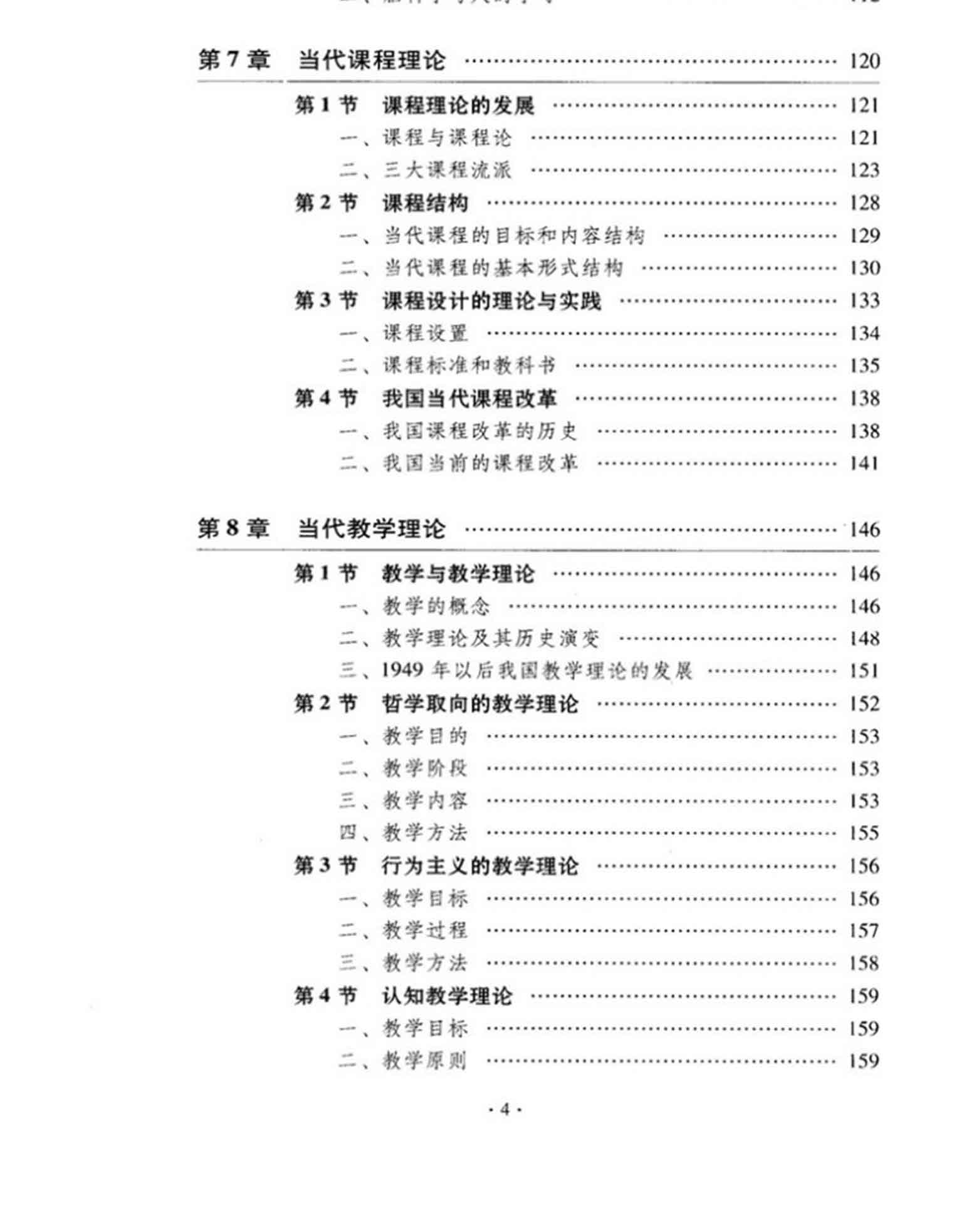 当代教育学(第4版),袁振国,教育科学出版社(图8)