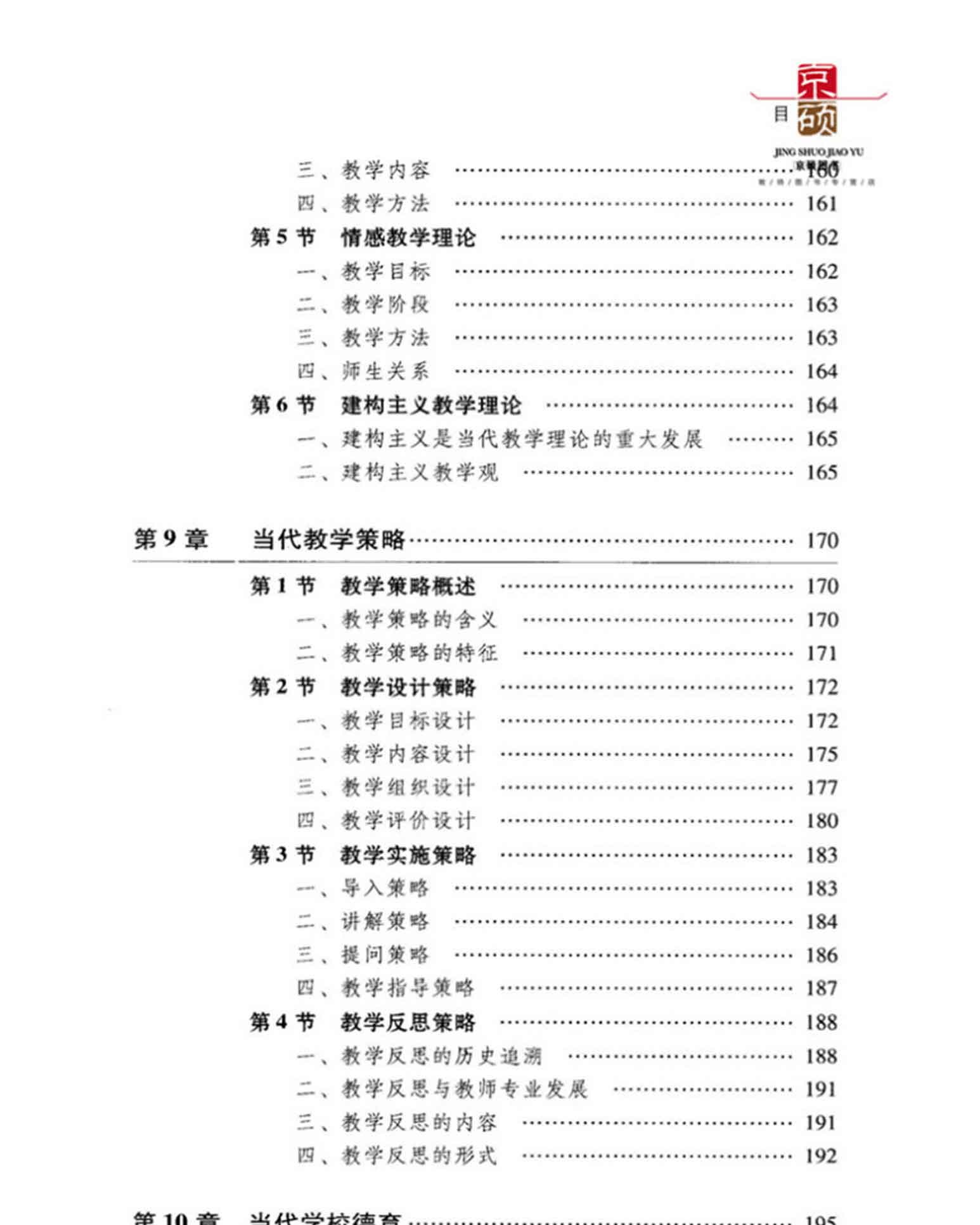 当代教育学(第4版),袁振国,教育科学出版社(图9)