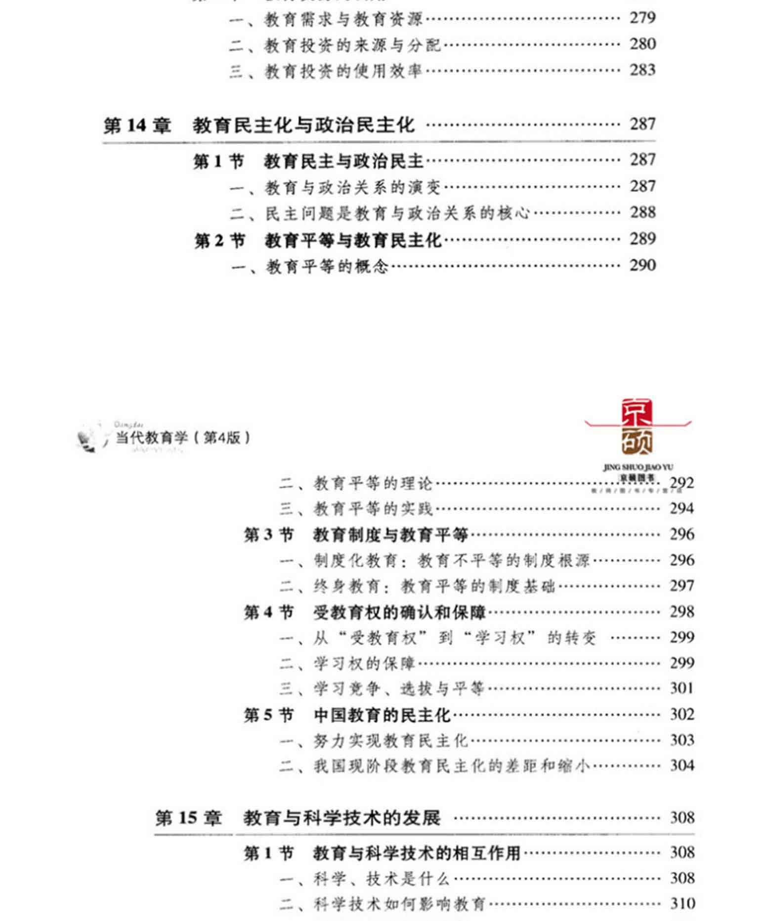 当代教育学(第4版),袁振国,教育科学出版社(图12)