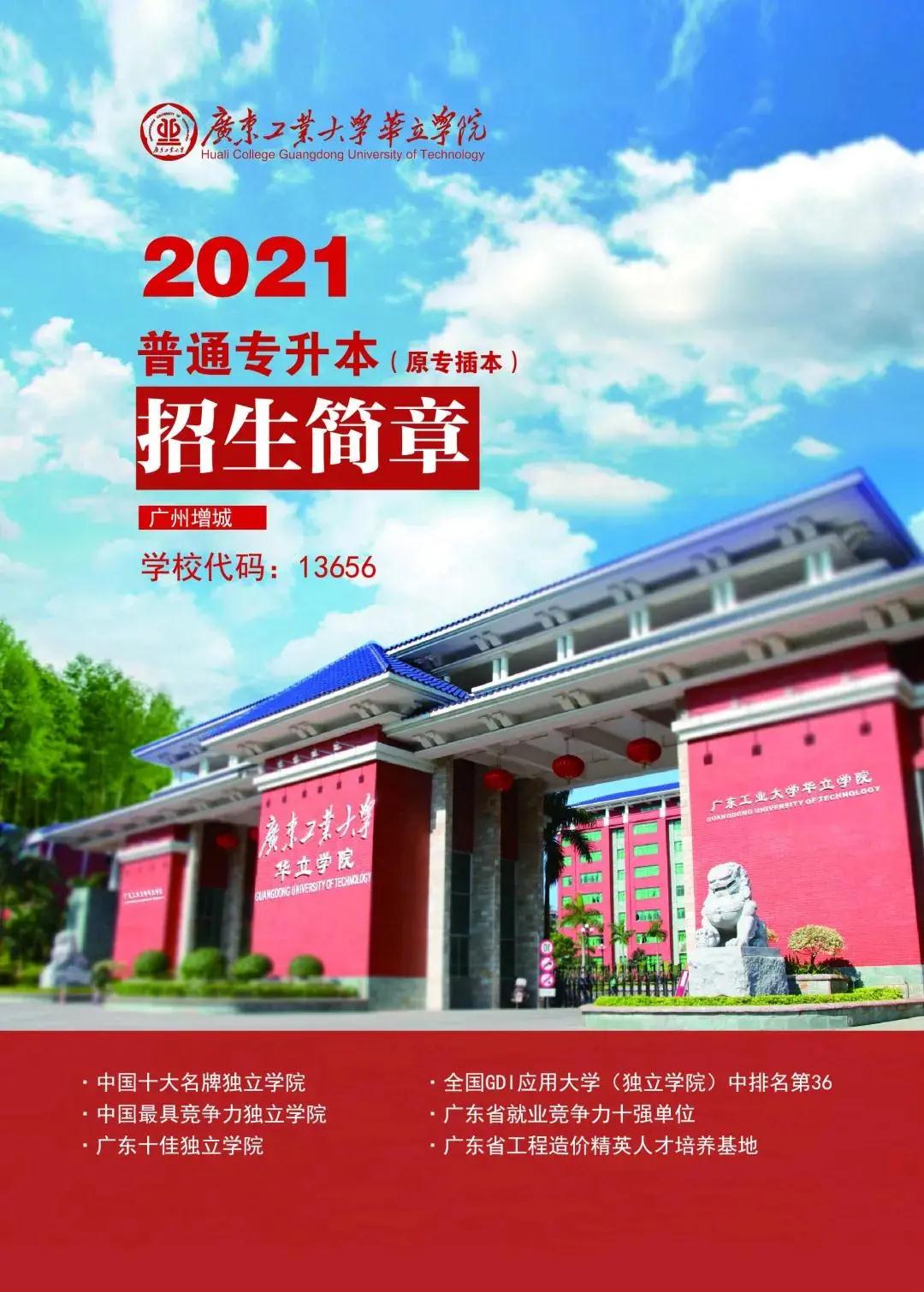 广东工业大学华立学院 2021年普通专升本招生简章(图1)
