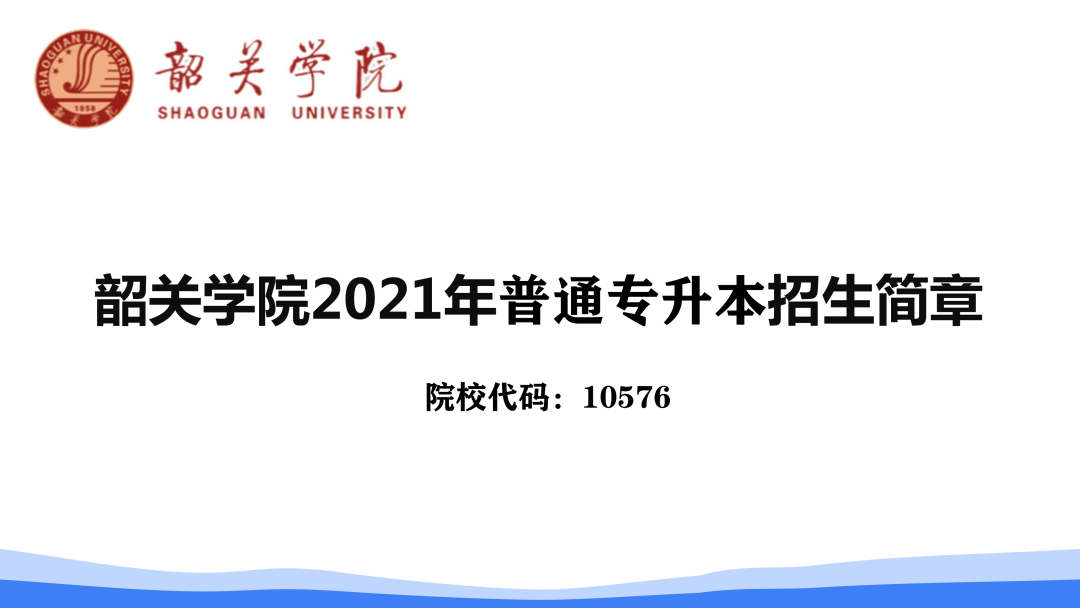 韶关学院 2021年普通专升本招生简章(图1)