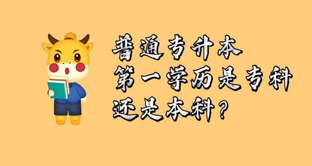 普通专升本第一学历是专科还是本科？(图1)